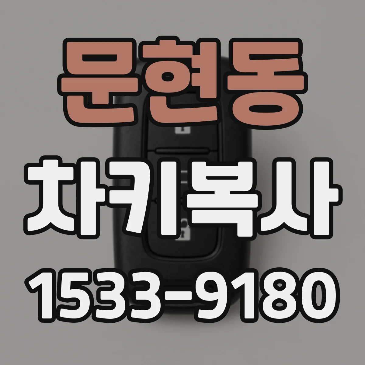 문현동 차키복사