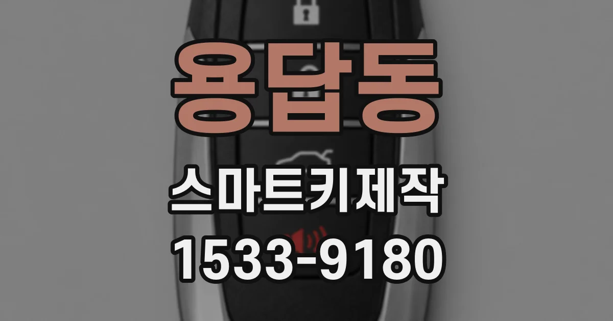 용답동 스마트키제작