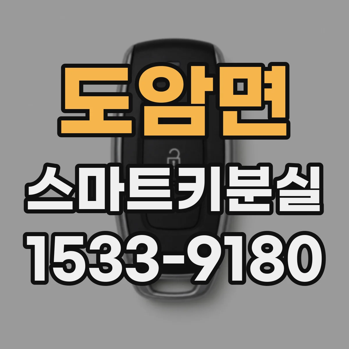 도암면 스마트키분실