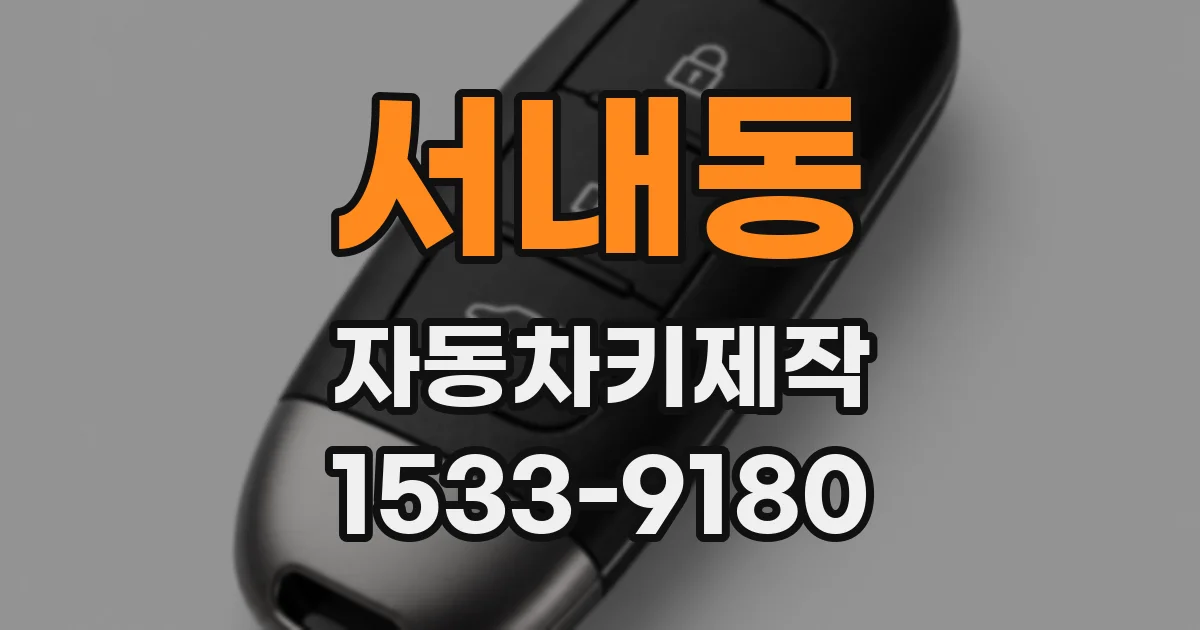 서내동 자동차키제작