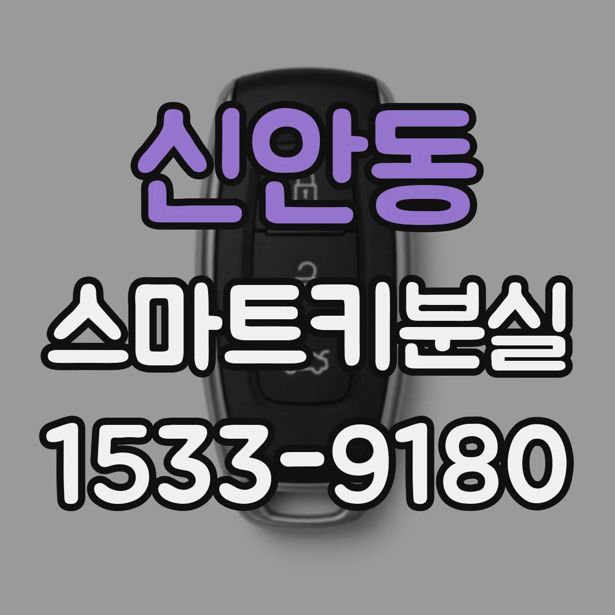 신안동 스마트키분실