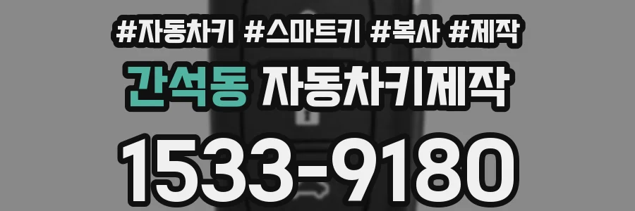 간석동 자동차키제작