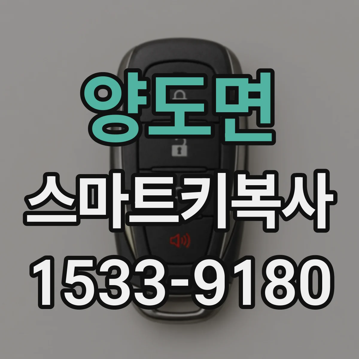 양도면 스마트키복사