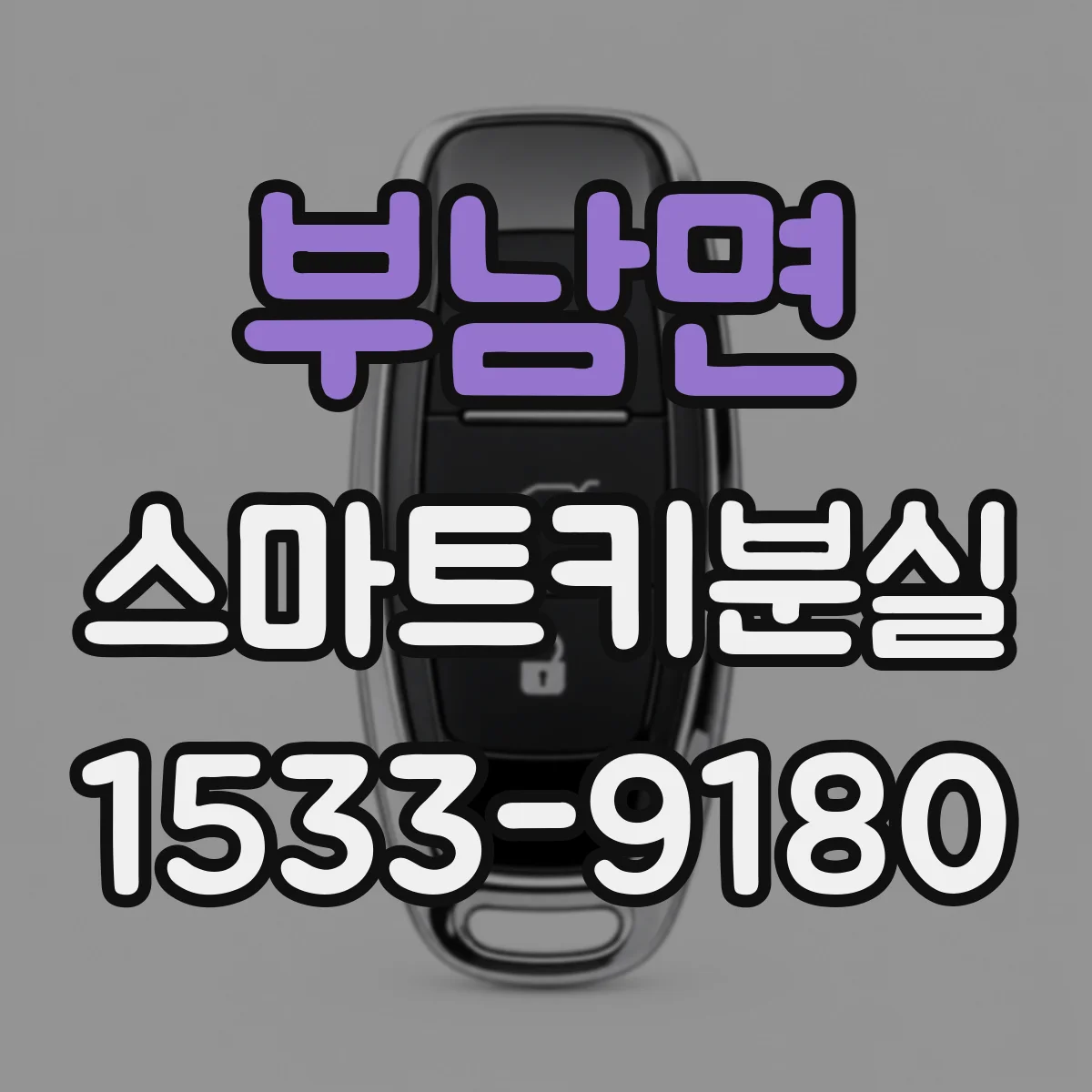 부남면 스마트키분실