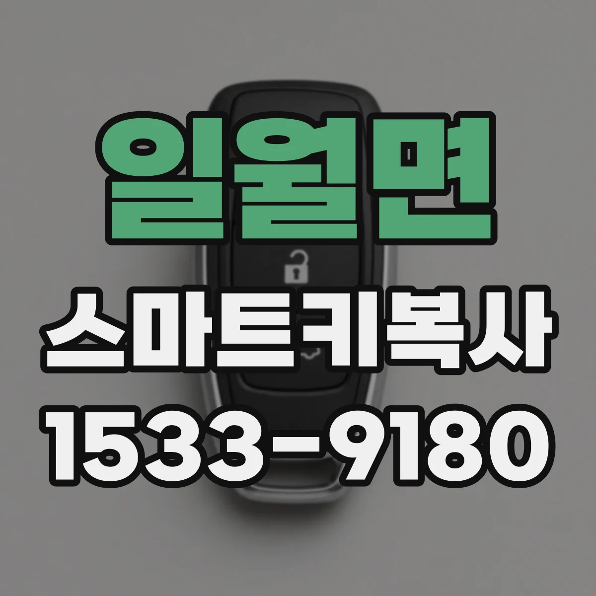 일월면 스마트키복사