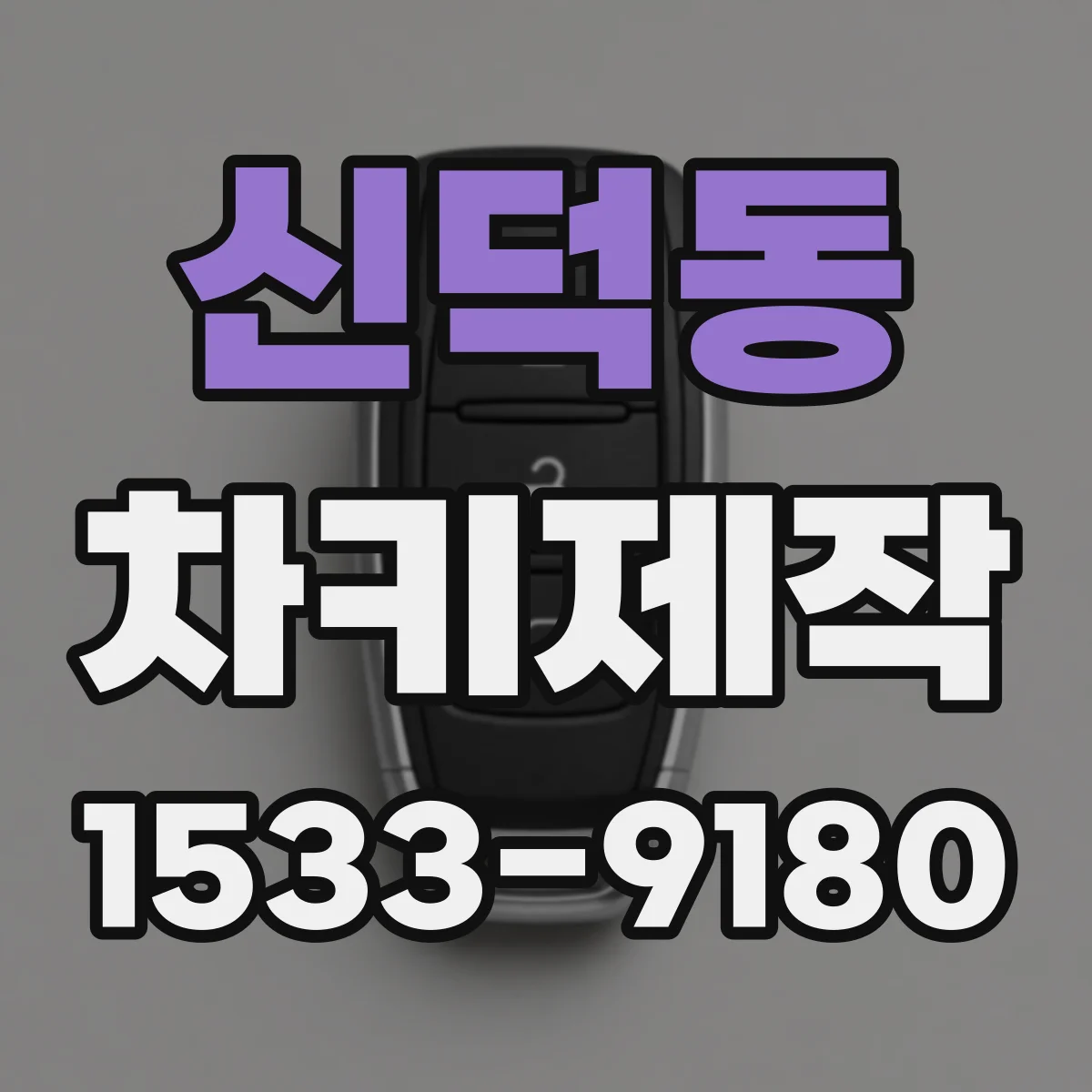 신덕동 차키제작