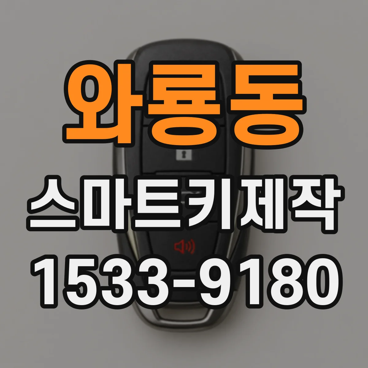 와룡동 스마트키제작