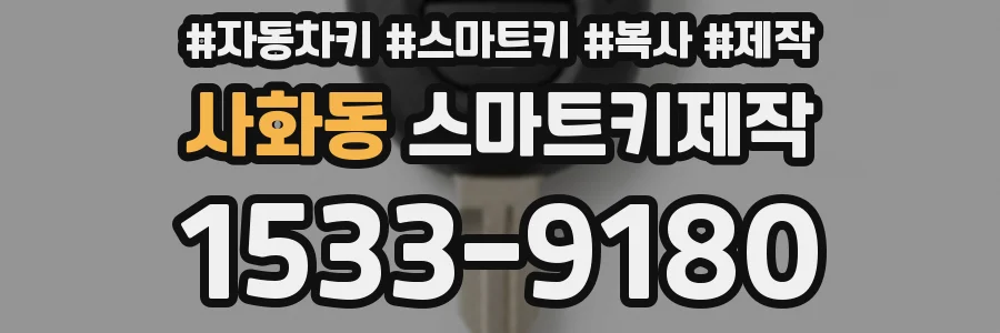 사화동 스마트키제작