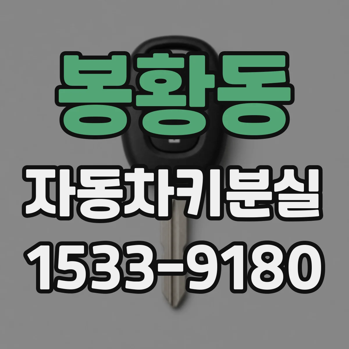 봉황동 자동차키분실