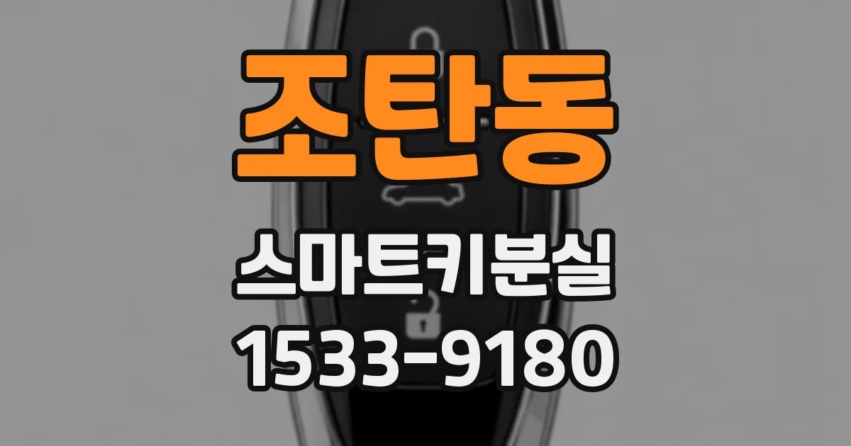 조탄동 스마트키분실