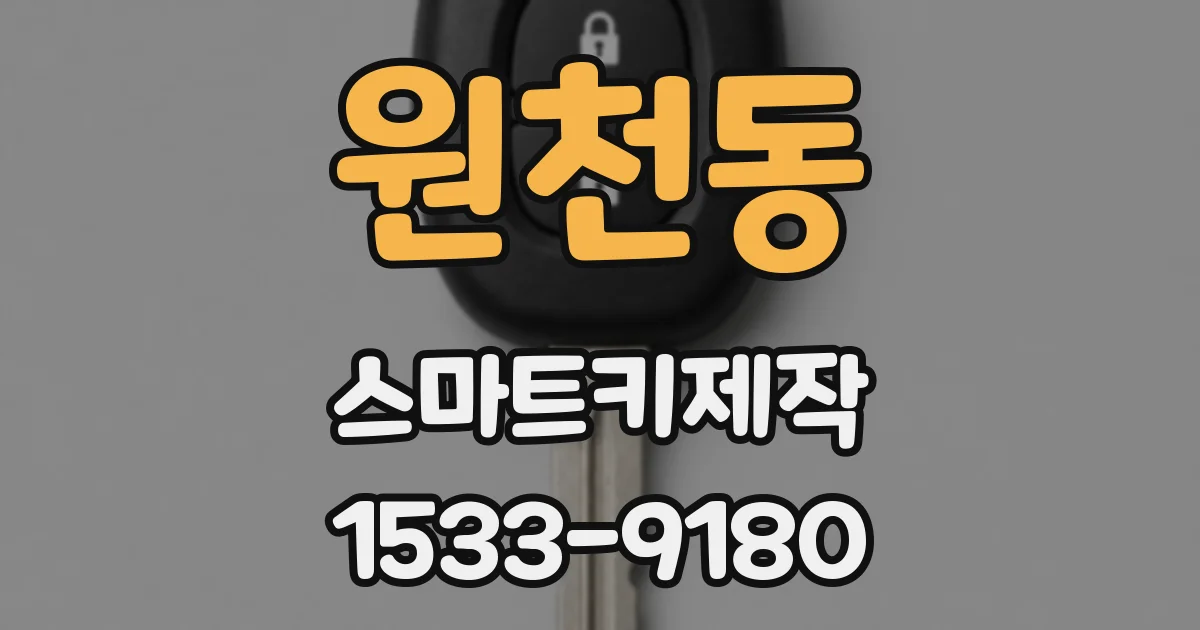 원천동 스마트키제작