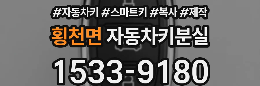 횡천면 자동차키분실