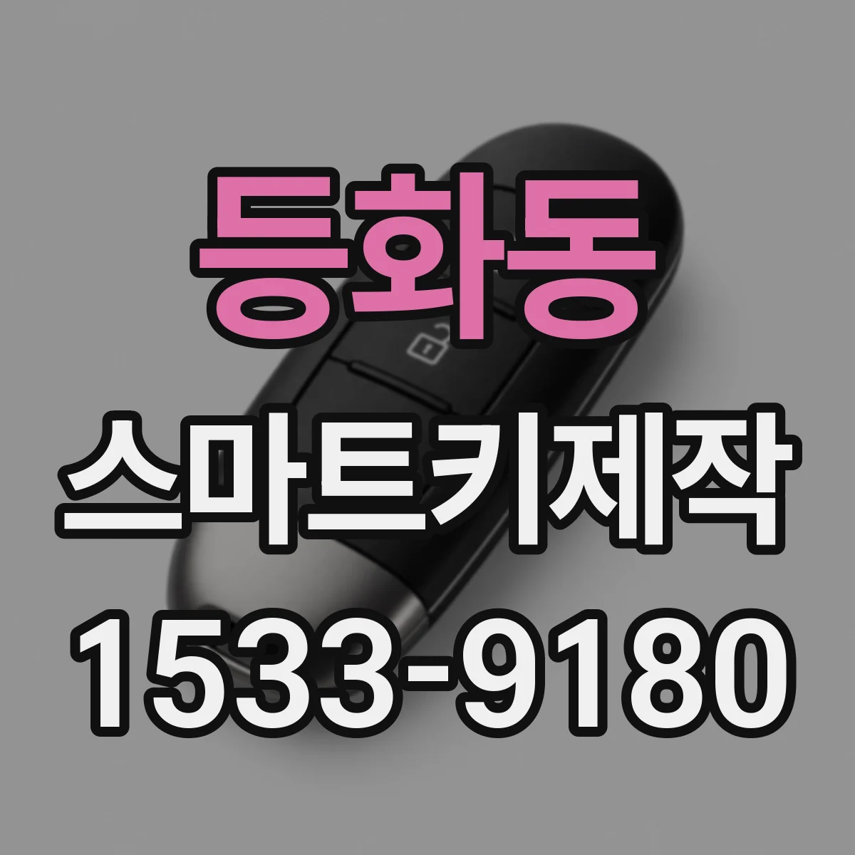 등화동 스마트키제작
