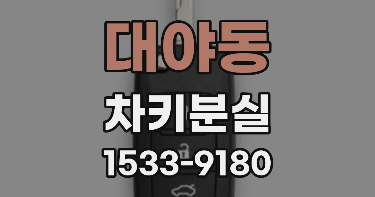대야동 차키분실