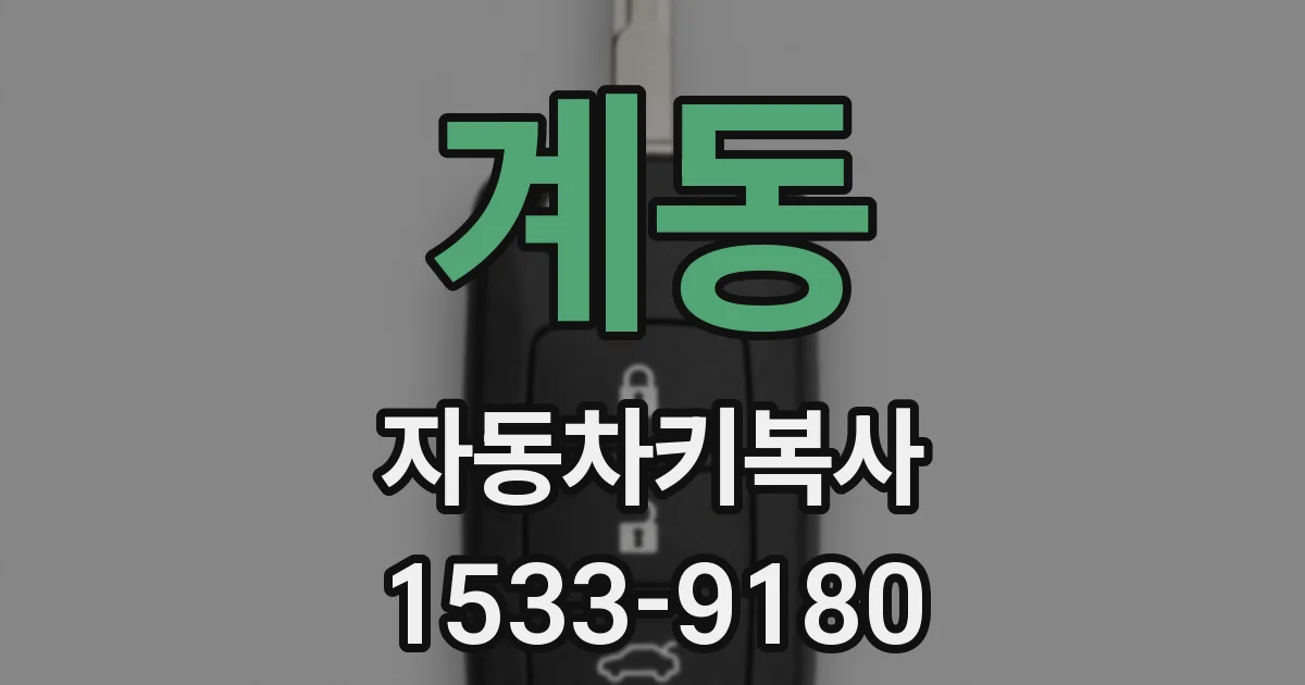 계동 자동차키복사