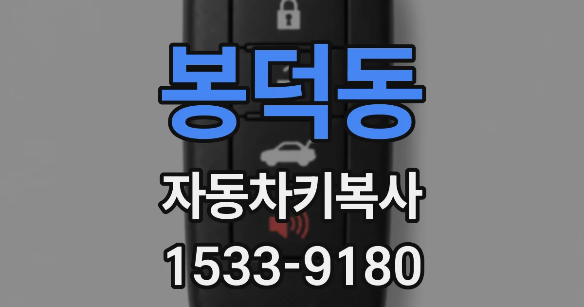 봉덕동 자동차키복사