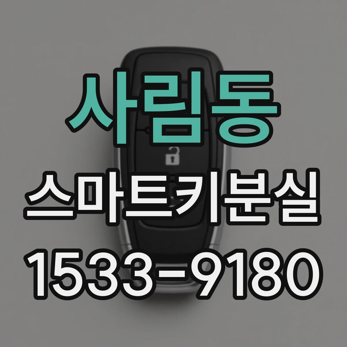 사림동 스마트키분실