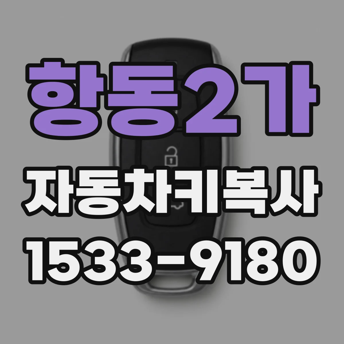 항동2가 자동차키복사