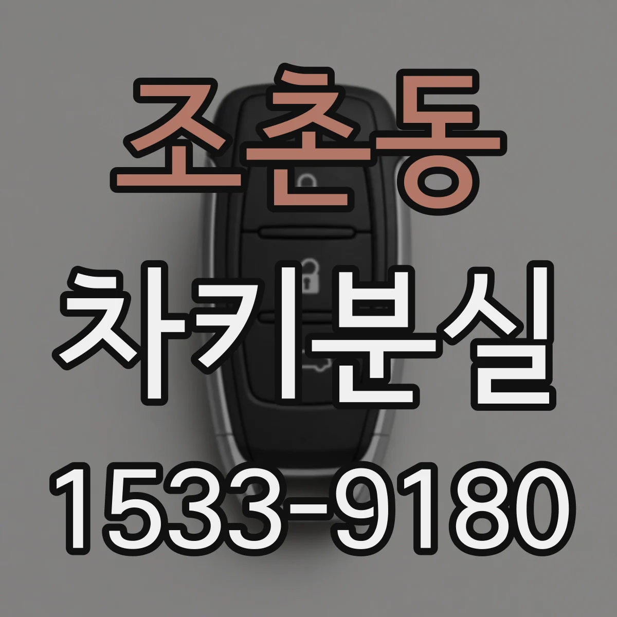 조촌동 차키분실