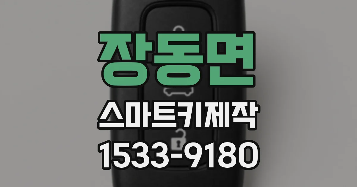 장동면 스마트키제작