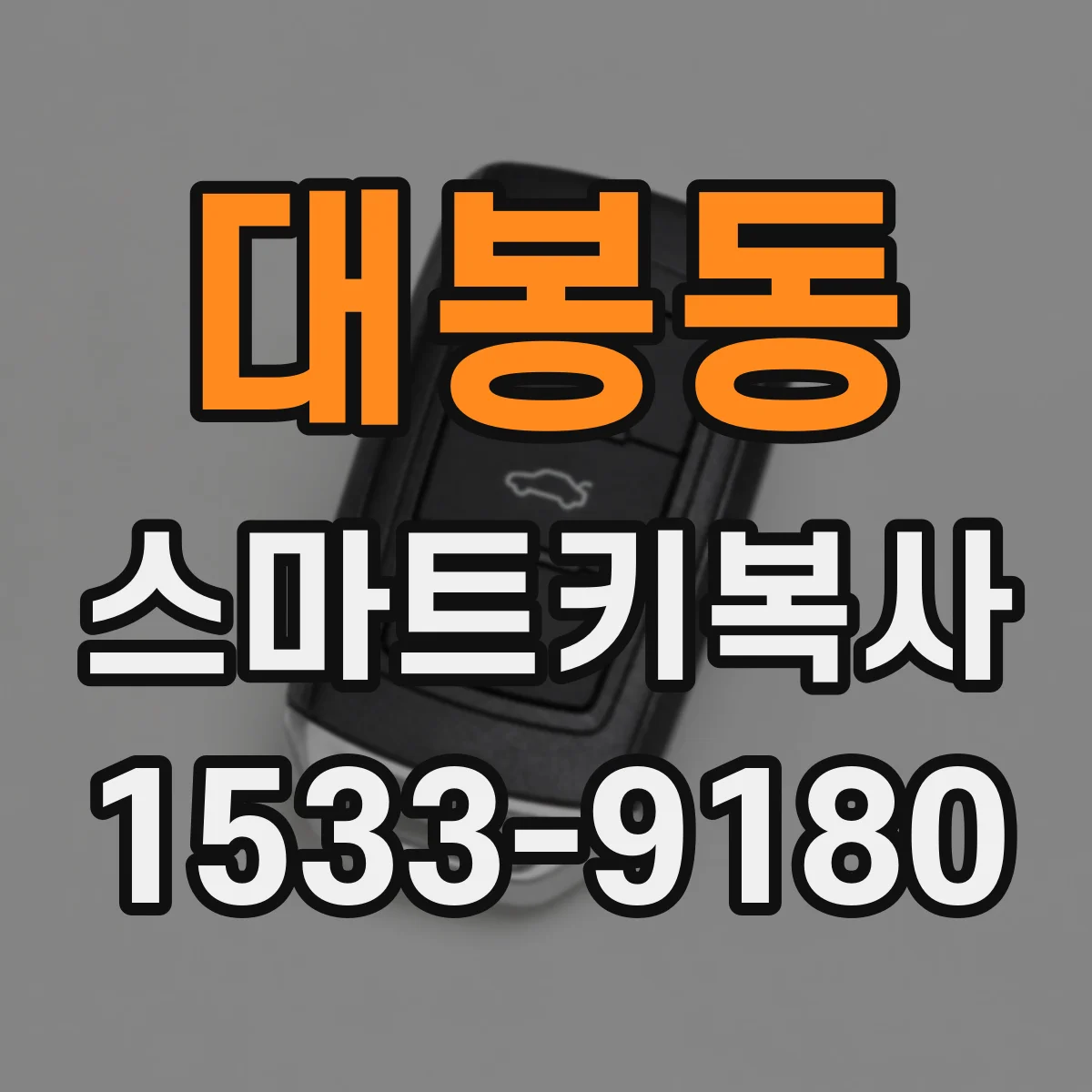 대봉동 스마트키복사