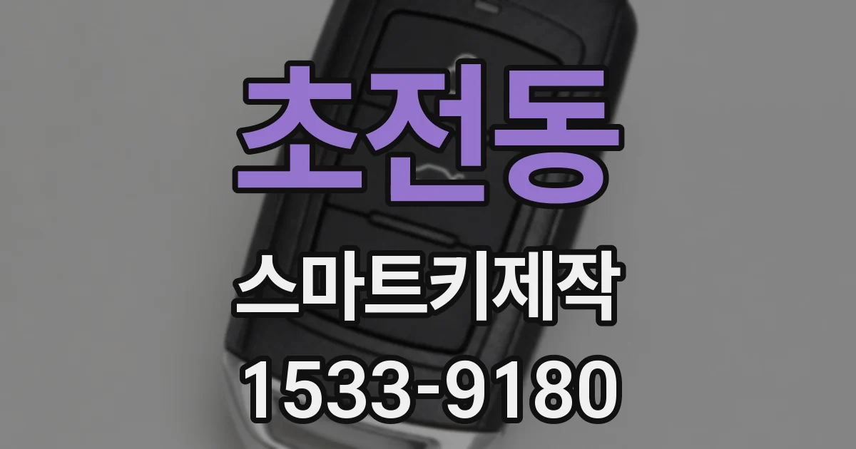 초전동 스마트키제작