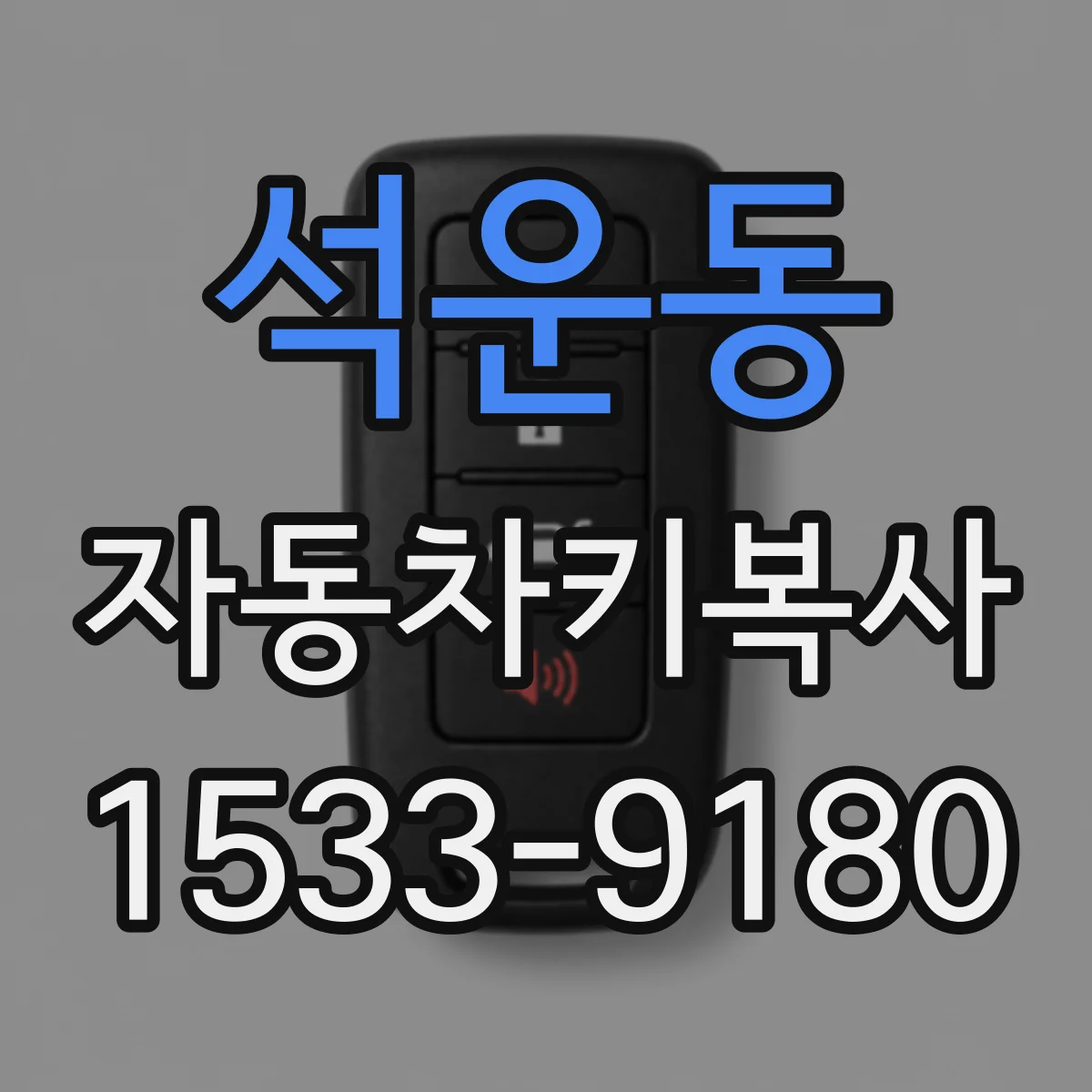 석운동 자동차키복사