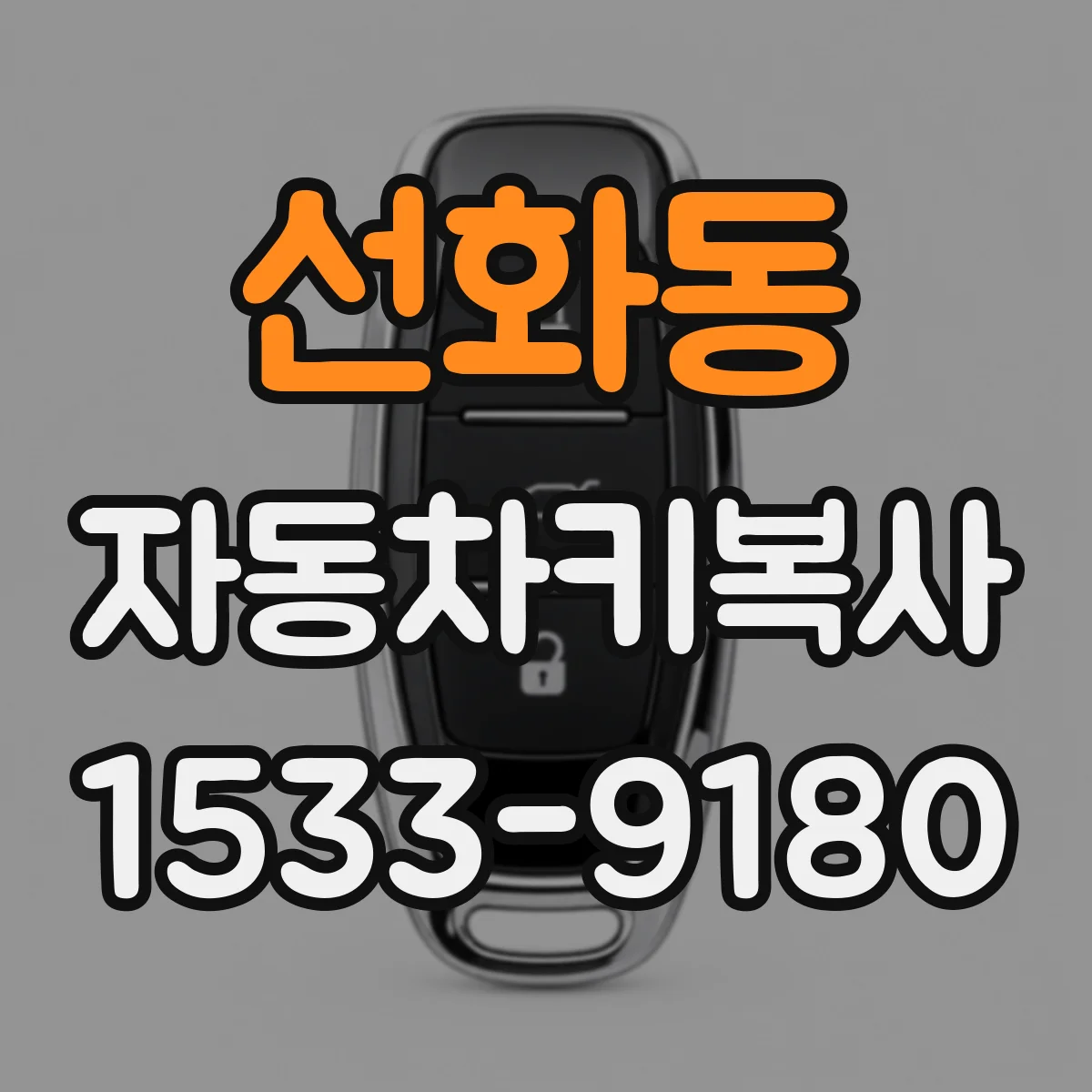 선화동 자동차키복사