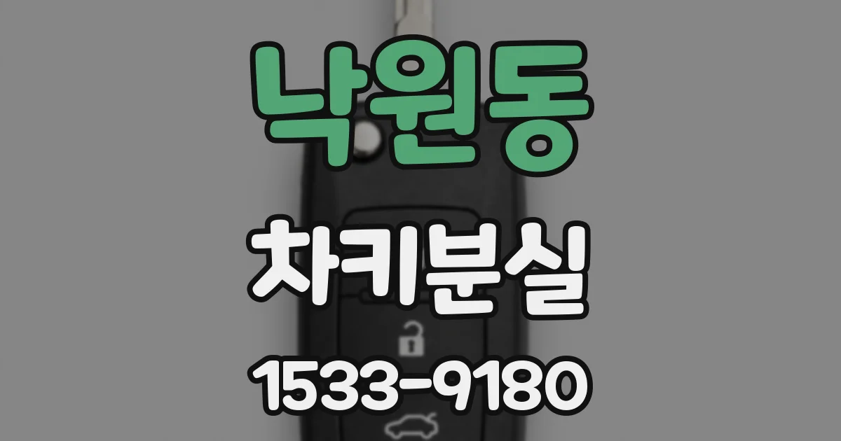 낙원동 차키분실