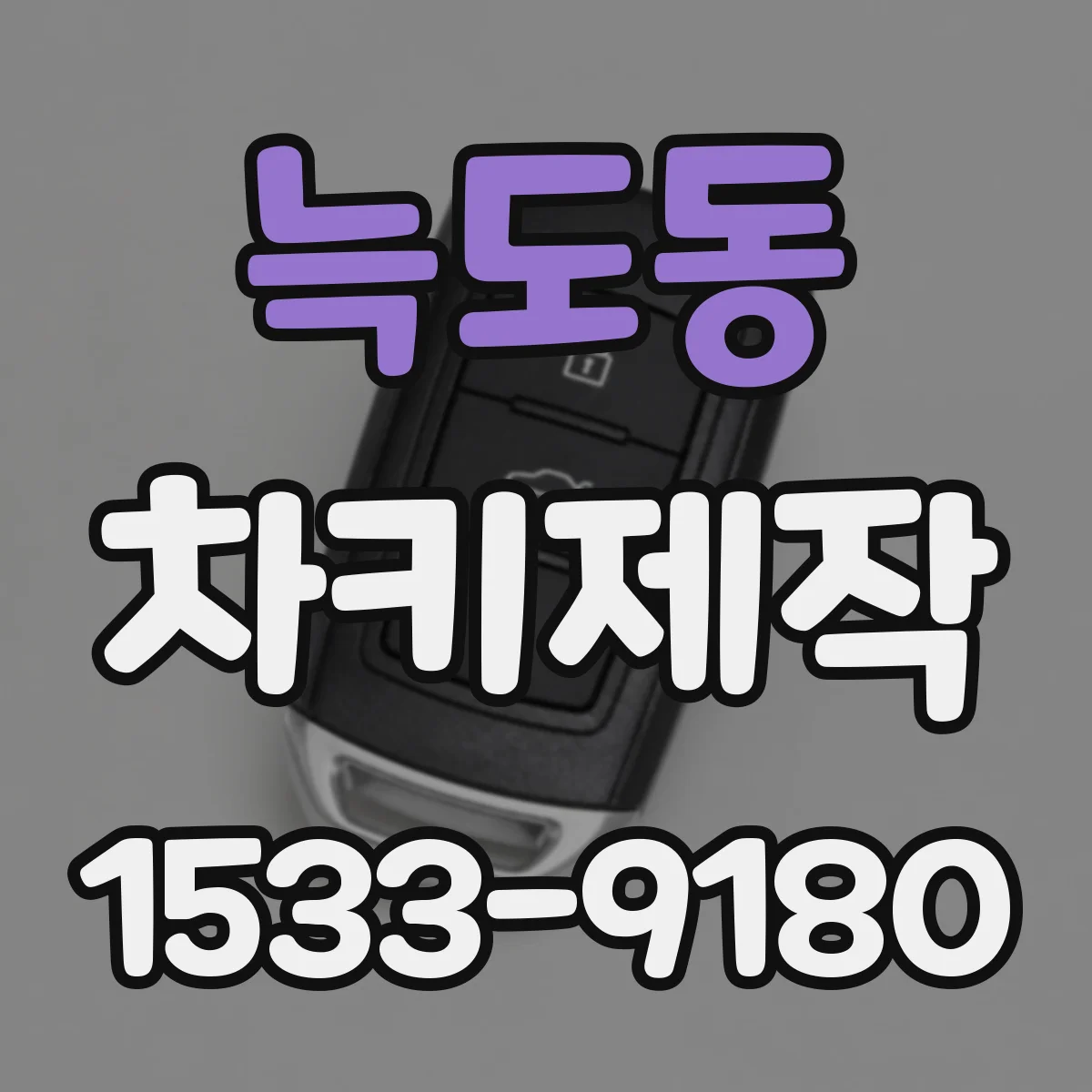 늑도동 차키제작