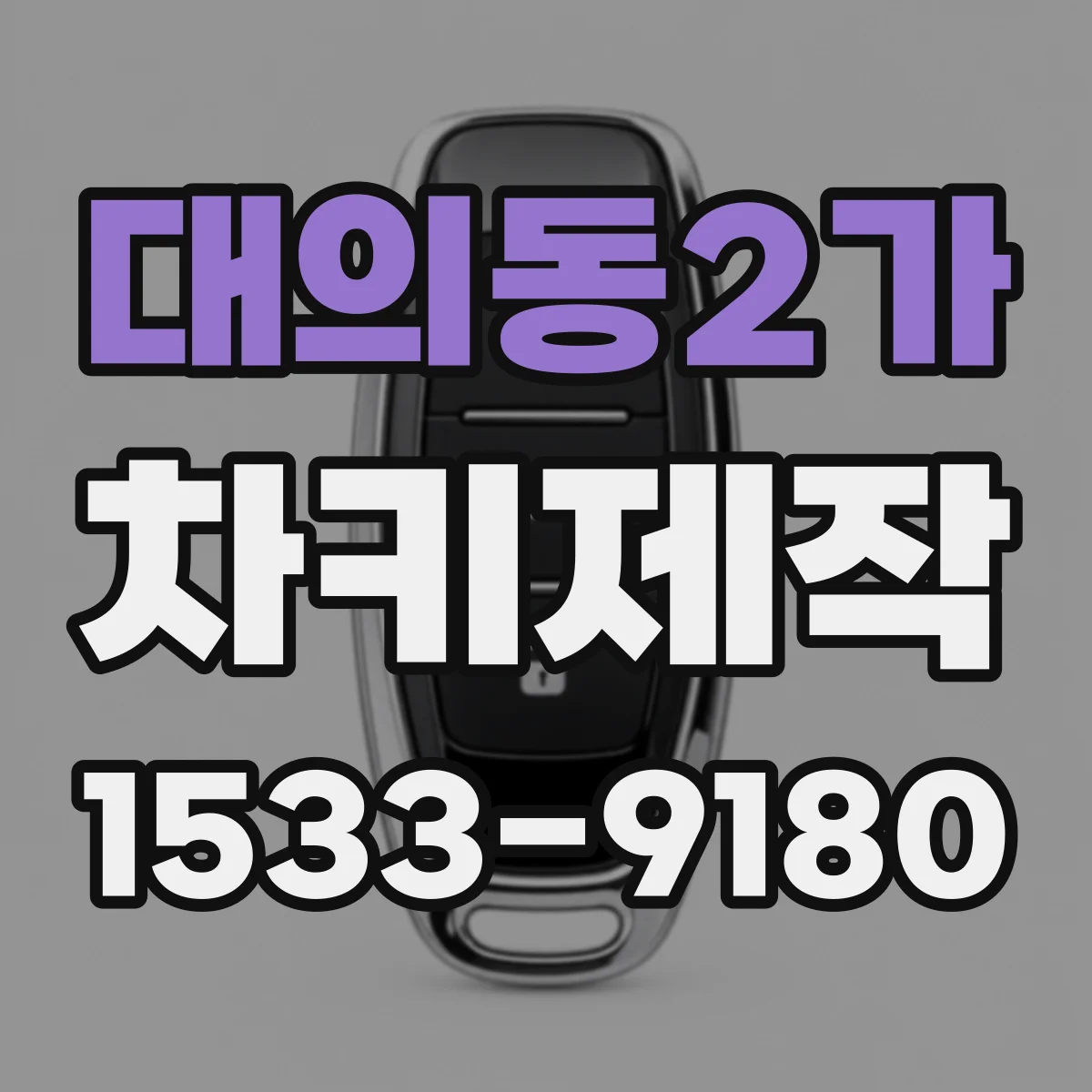 대의동2가 차키제작