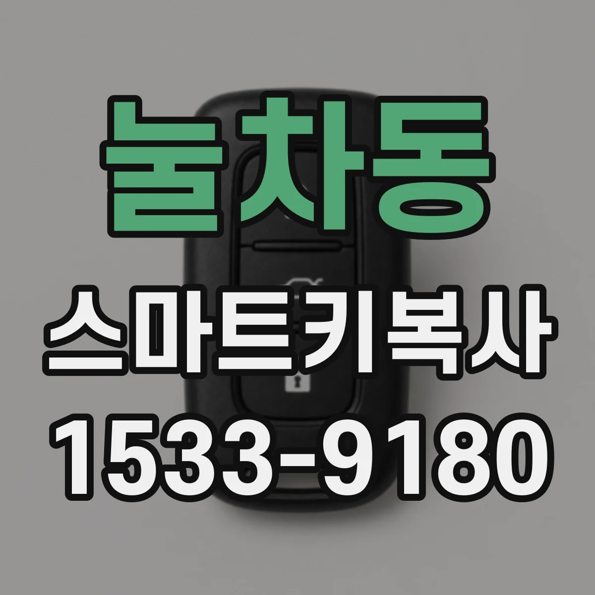 눌차동 스마트키복사