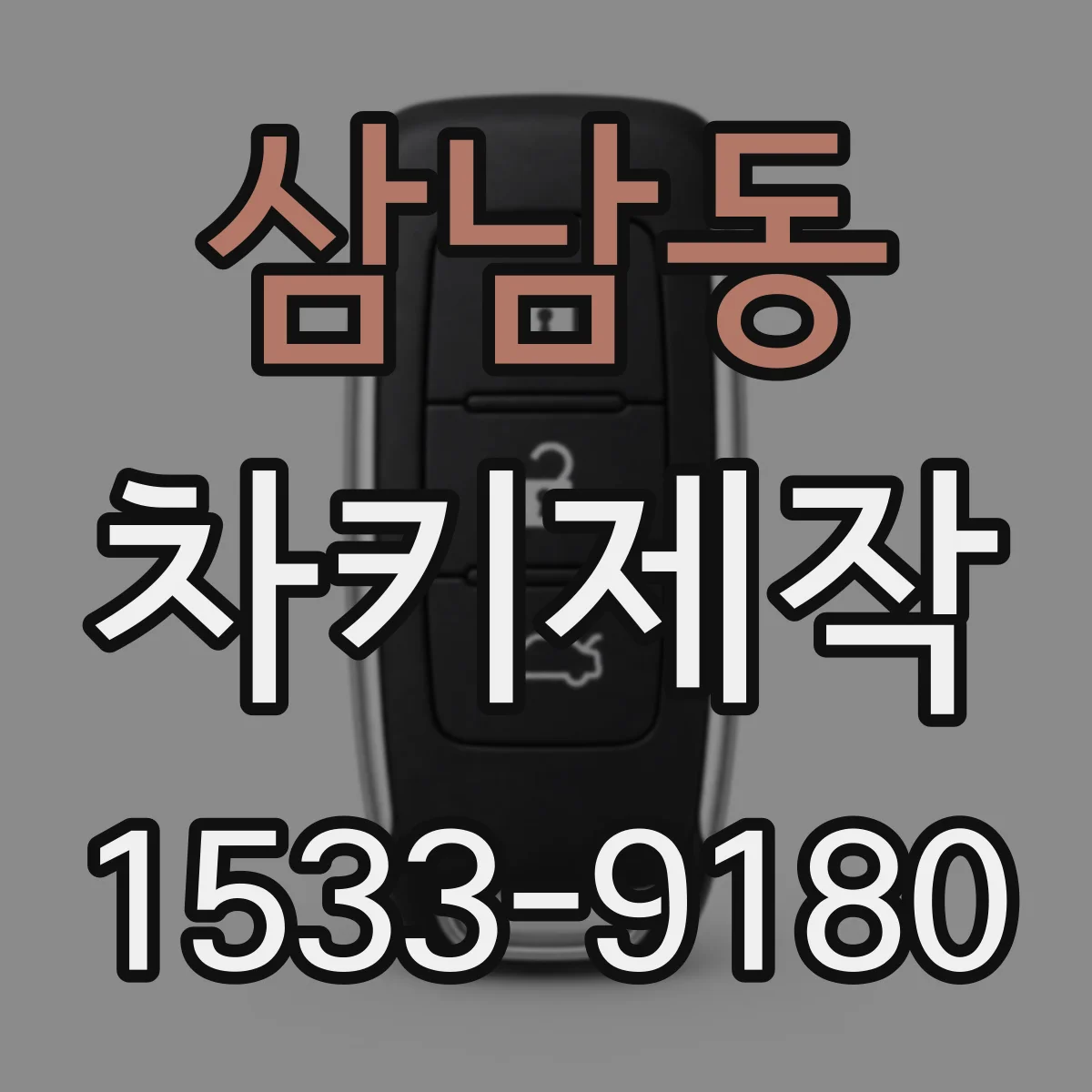 삼남동 차키제작
