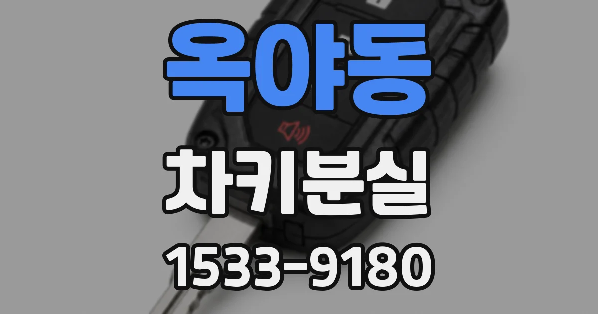 옥야동 차키분실