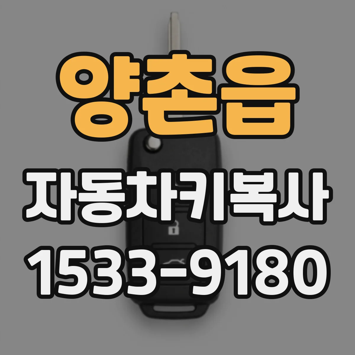 양촌읍 자동차키복사