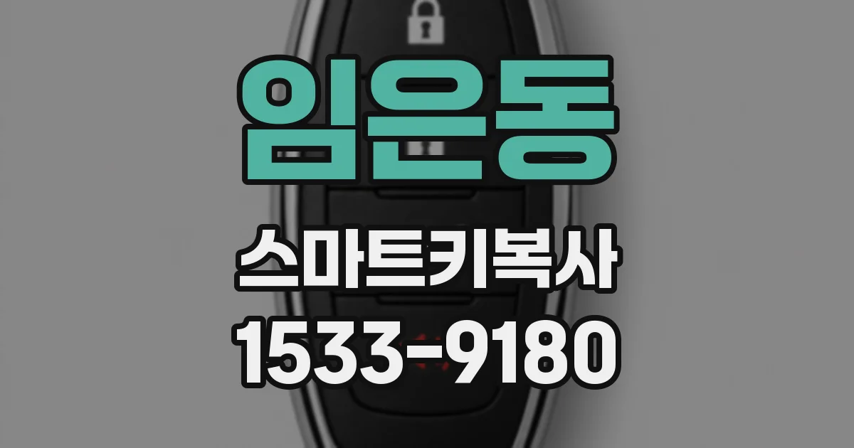 임은동 스마트키복사