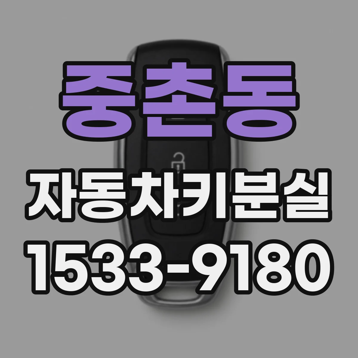 중촌동 자동차키분실