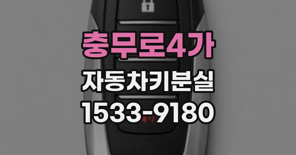 충무로4가 자동차키분실