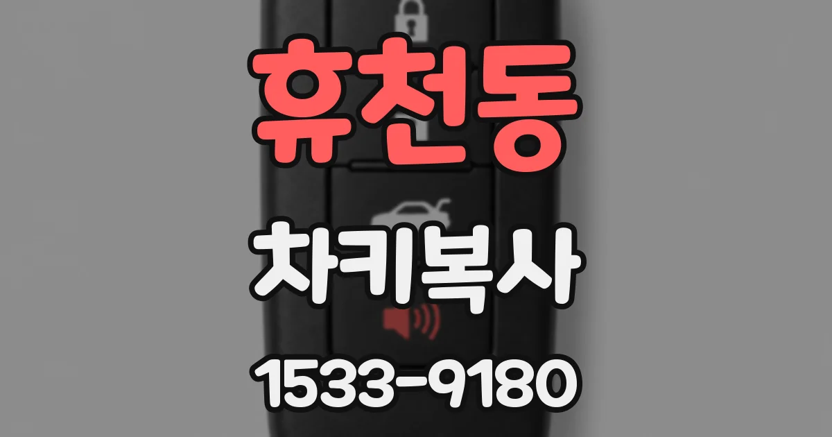 휴천동 차키복사