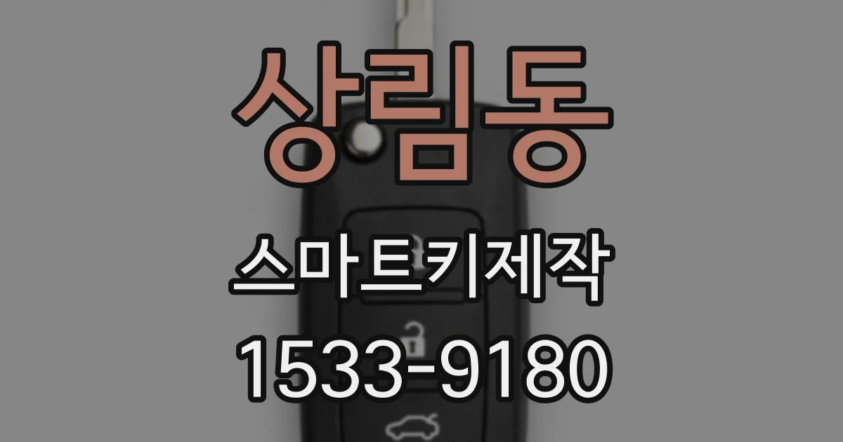 상림동 스마트키제작