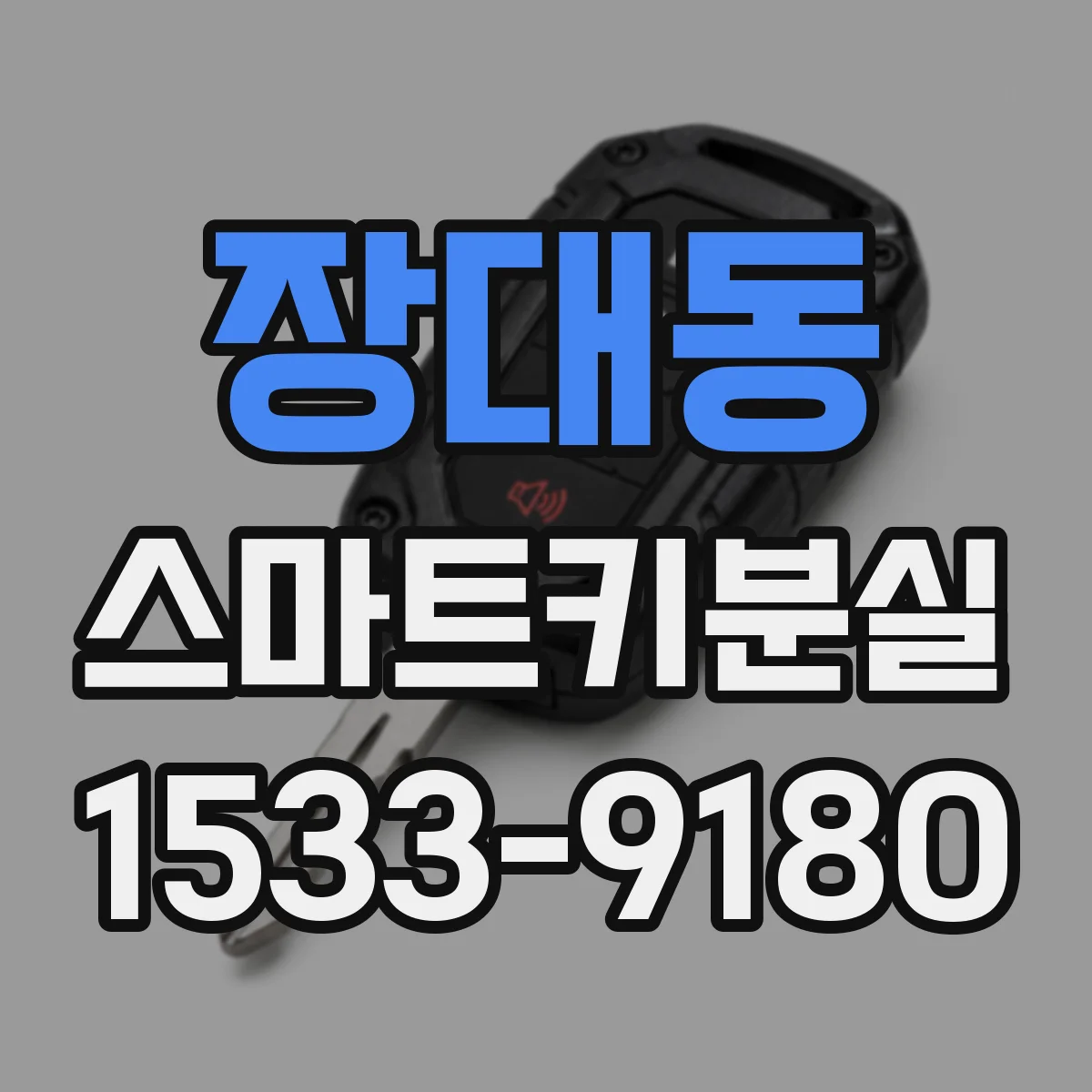 장대동 스마트키분실