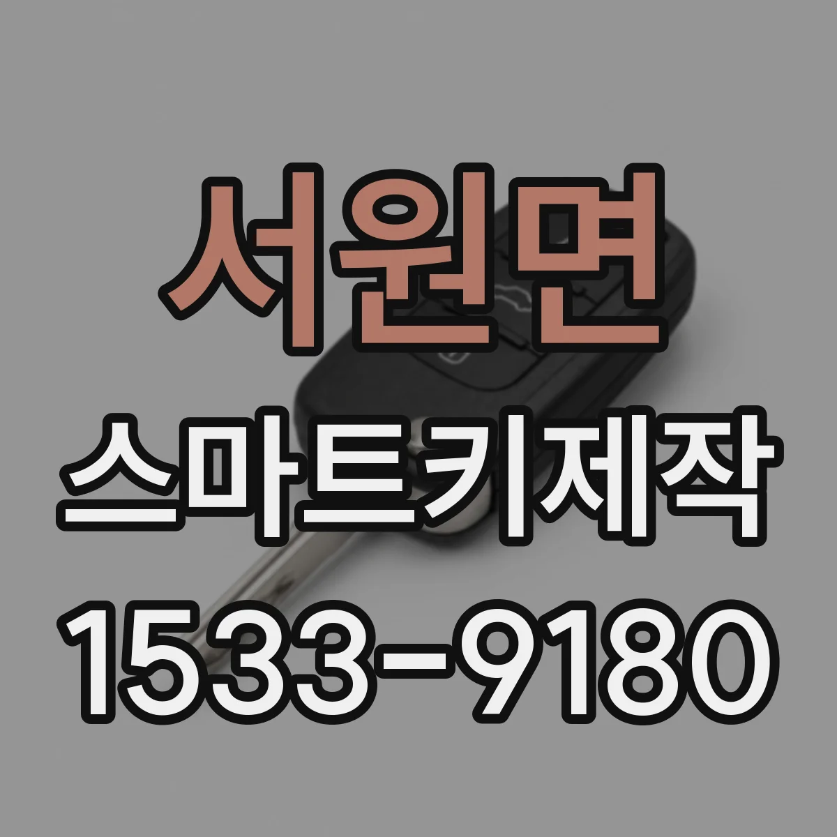 서원면 스마트키제작