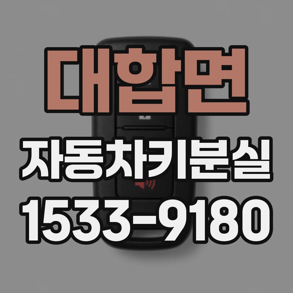 대합면 자동차키분실
