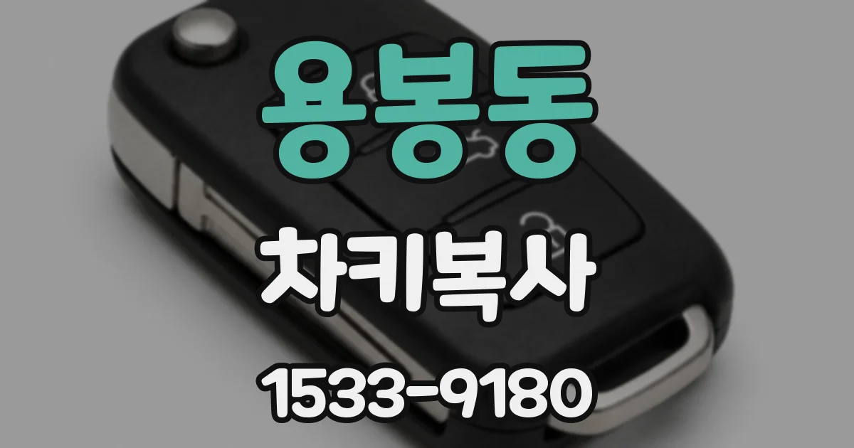 용봉동 차키복사