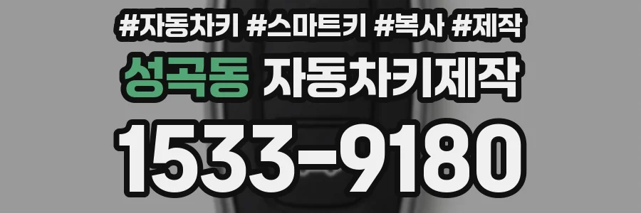 성곡동 자동차키제작