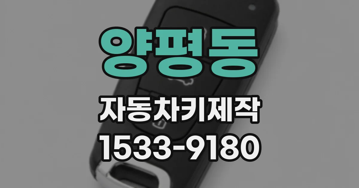 양평동 자동차키제작