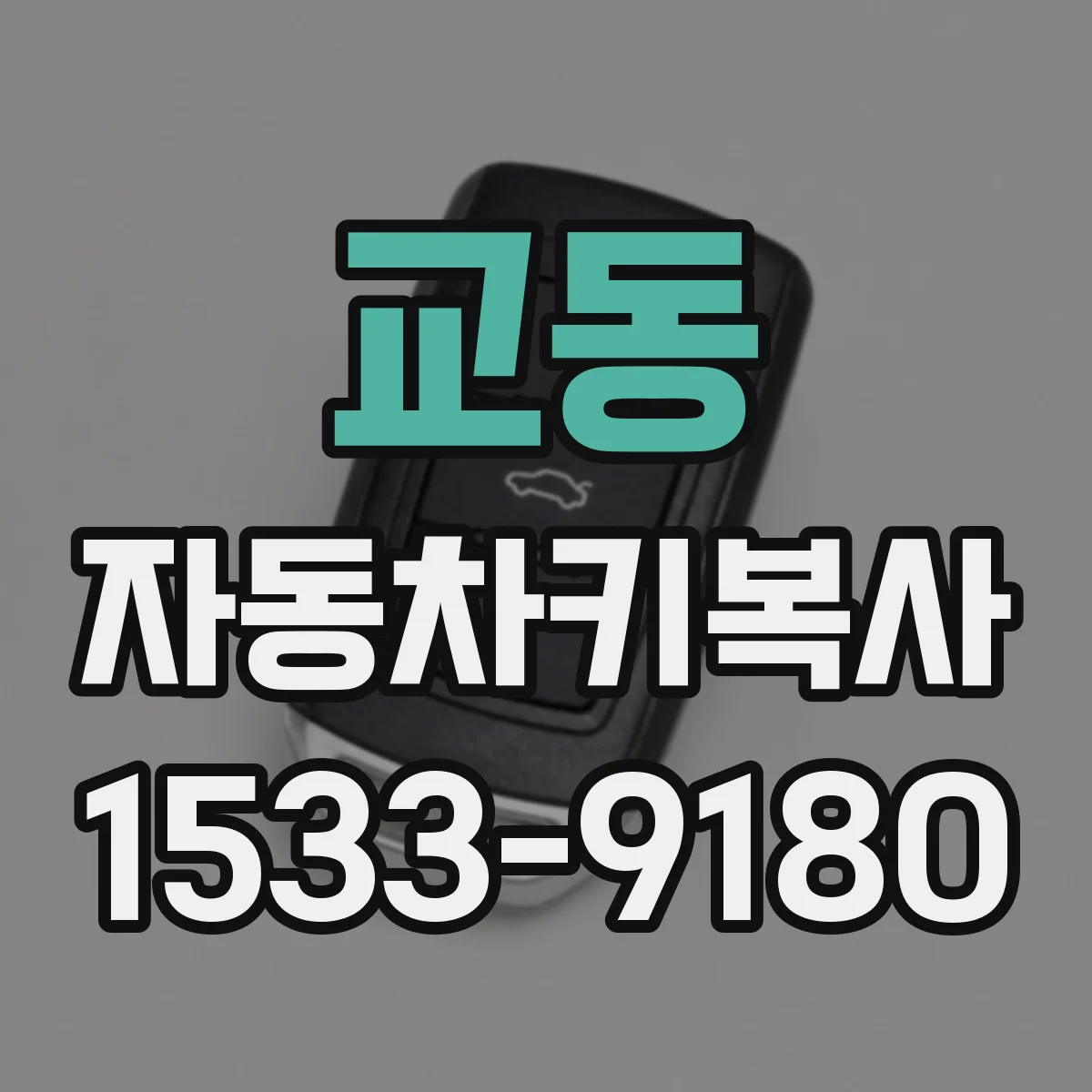 교동 자동차키복사