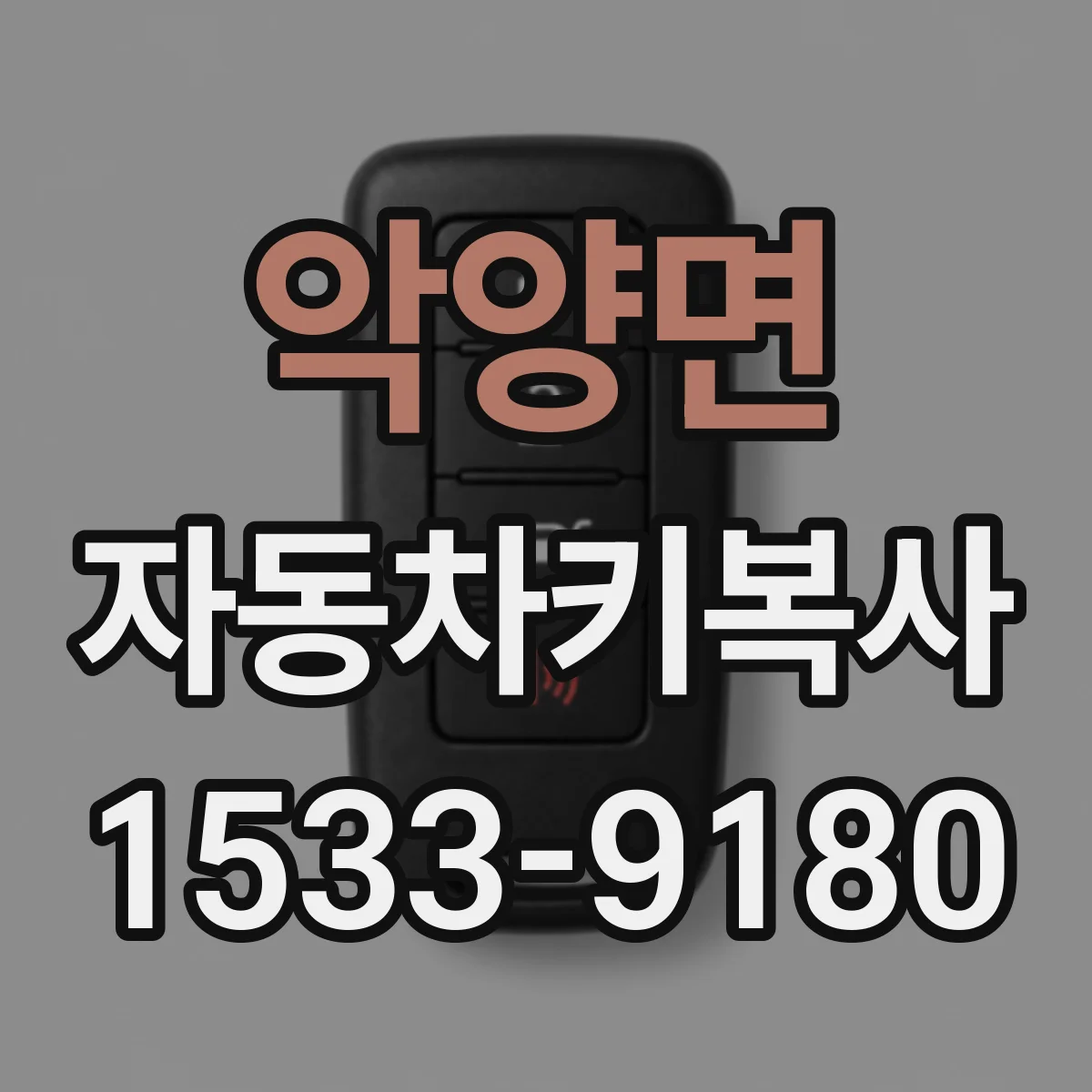악양면 자동차키복사
