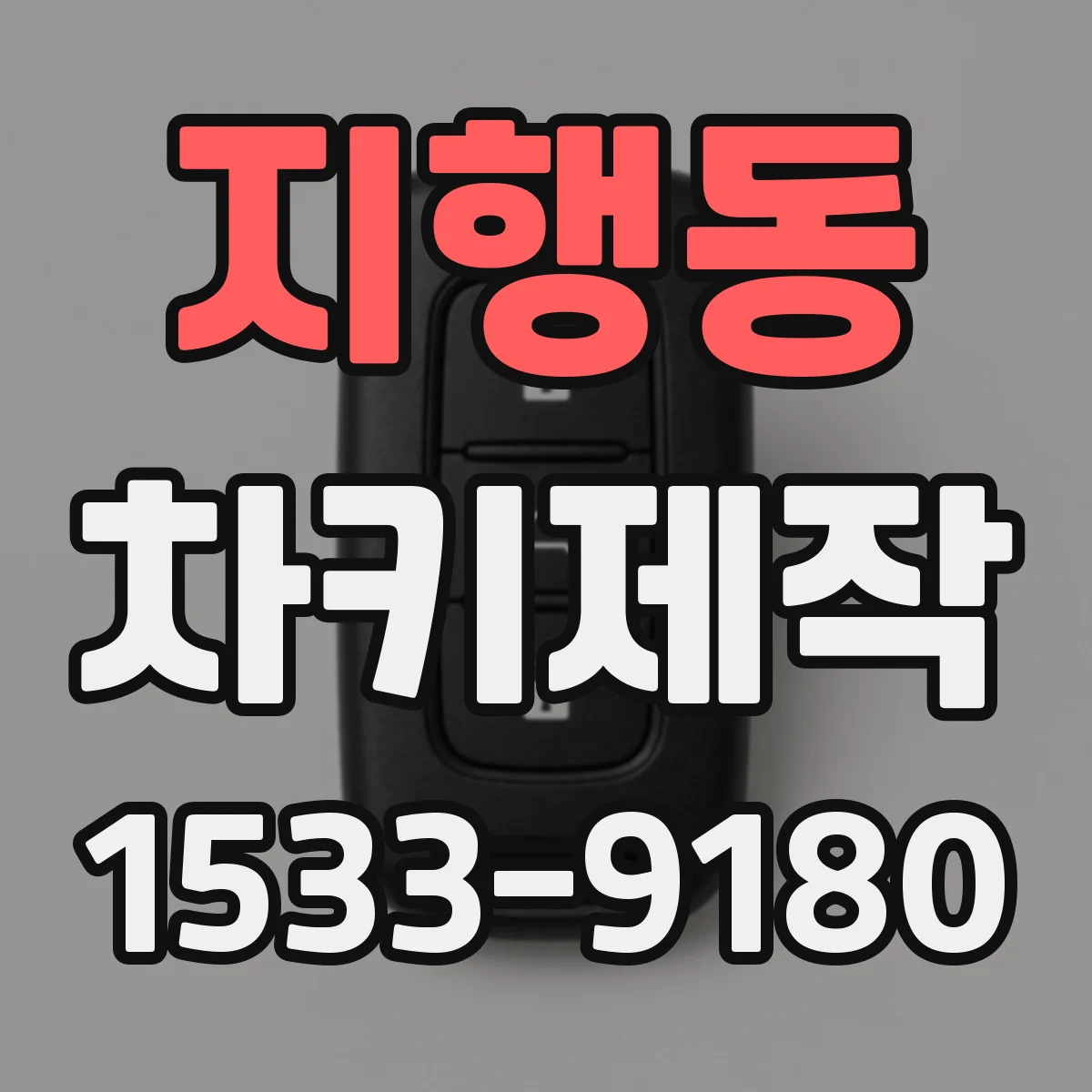 지행동 차키제작