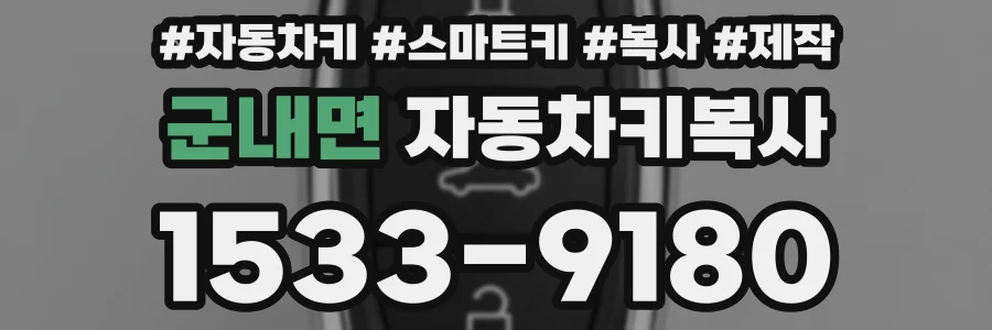 군내면 자동차키복사